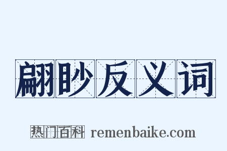 翩眇反义词是什么意思的图片